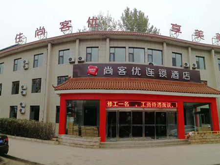 山西长治尚客优连锁酒店