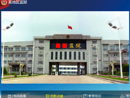 看守所、监狱智能IPTV电视系统